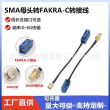 SMA外螺纹母头转FAKRA C型 GPS导航车载汽车天线转接线信号稳定