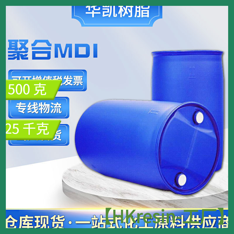 合伟业新材料有限公司3年万华品牌聚氨酯黑料 聚合mdi 万华pm200 papi