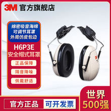 3M H6P3E挂安全帽式隔音耳罩 轻便型高降噪轻便型耳罩