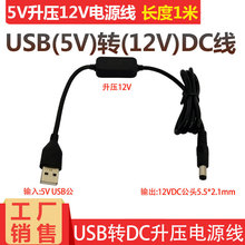 USB多功能充电线5v转12V电源线5V升压12V圆头5.5*2.1MM供电连接线