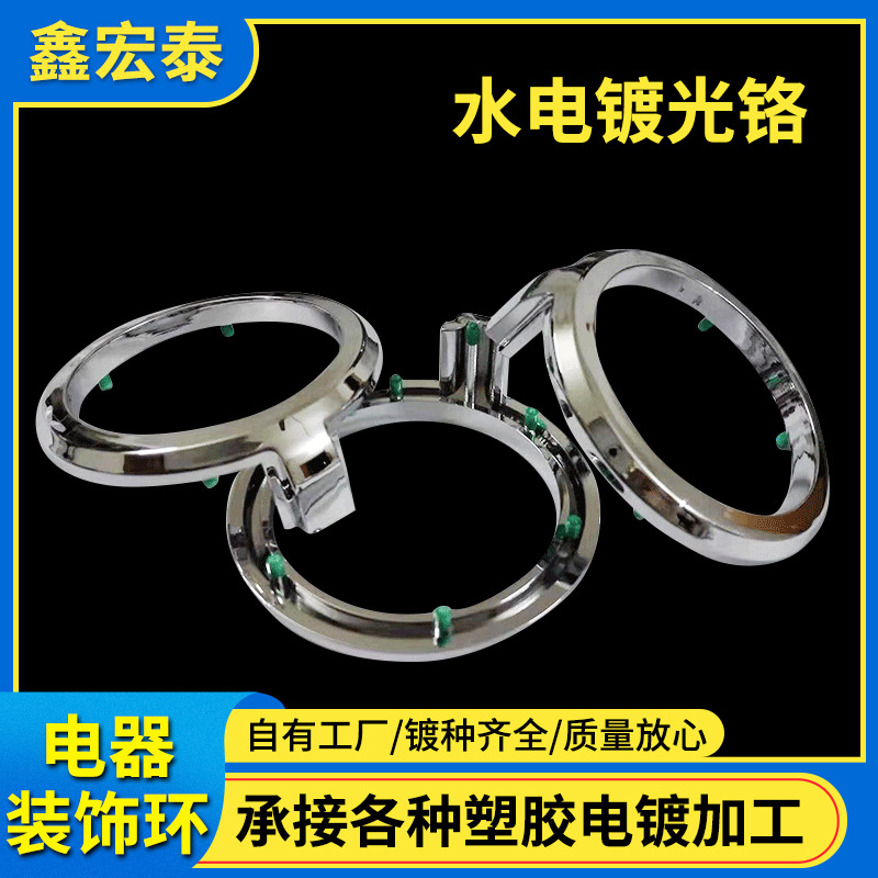 电器装饰环塑胶电镀 水电镀光铬小家电塑料外壳  UV真空电镀加工