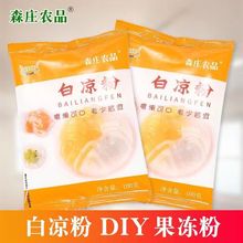 森庄农品白凉粉家用果冻粉食用儿童做果冻的凉粉粉冰粉布丁粉批发