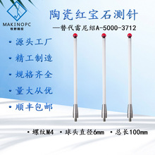 国产雷尼绍A-5000-3712 机床测针6.0宝石/钨钢×100长M4陶瓷测杆