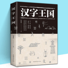 汉字王国 任犀然 汉字通俗读物 民间文学说文解字咬文嚼字详解书