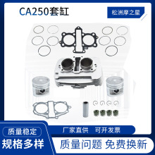 跨境适用雅马哈摩托车踏板摩托车CA250中缸摩托车发动机配件套缸