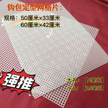 钩包塑料网格板定型片包包手工地毯配件编织diy 坐垫材料钩针