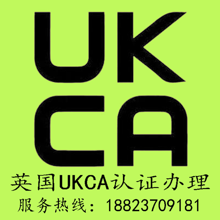 电子电器ukca认证 灯具ukca认证 溜冰鞋ukca认证办理