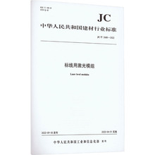 标线用激光模组 JC/T 2688-2022 计量标准