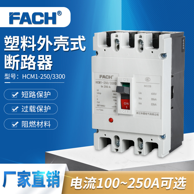 250a塑壳断路器厂家外贸贴牌mccb三相塑料外壳空气开关3p空开保护