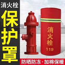 室外消防栓保温罩保护套加厚加棉防雪防冻消火栓水泵接合器保护罩