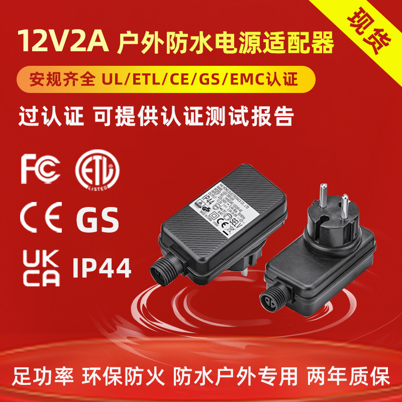 12V2A户外防水适配器ip44/68圣诞氛围灯欧规CEEMCGS认证电源厂家