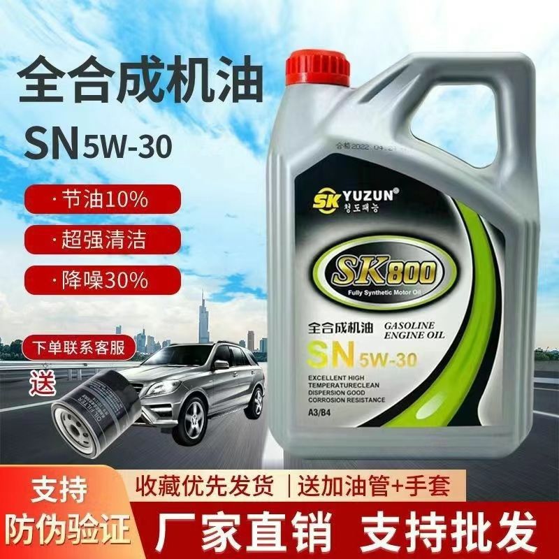 sk工厂批发全合成机油四季通用轿车大众送滤芯小轿车机油一件代发