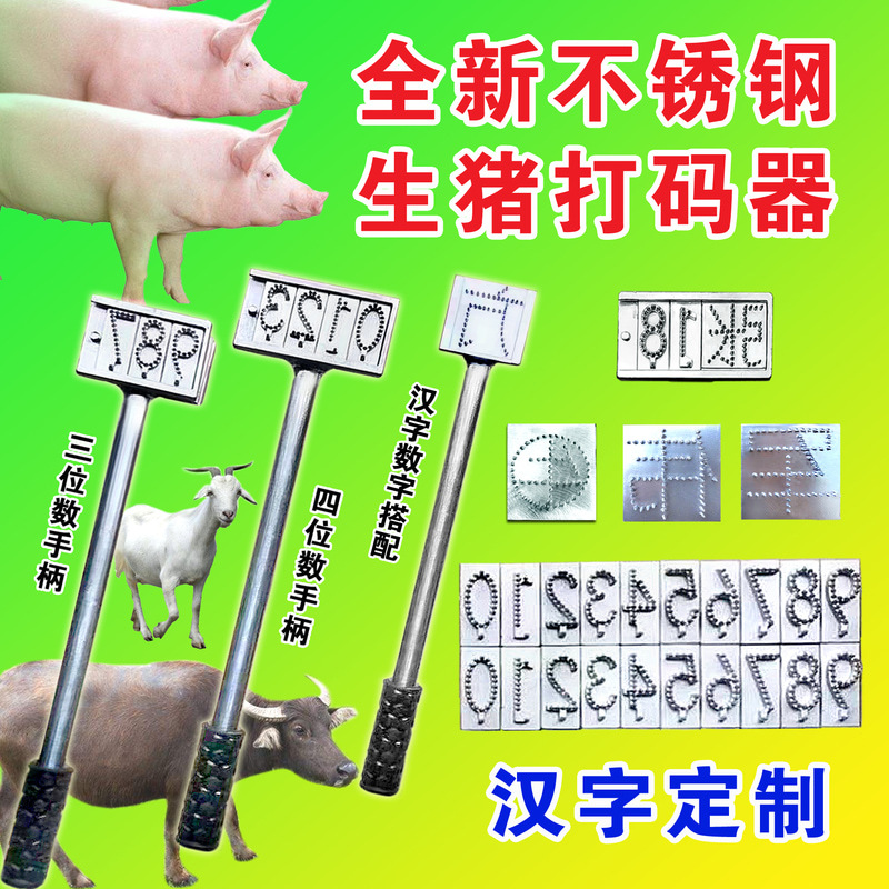 生猪打码器数字编号码汉字拍号器活猪手持打号机打号器针刺式记号