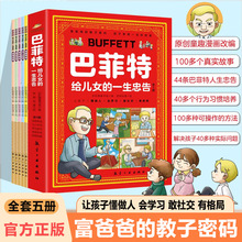 漫画巴菲特给儿女的一生忠告正版让孩子懂做人会学习敢社交有格局