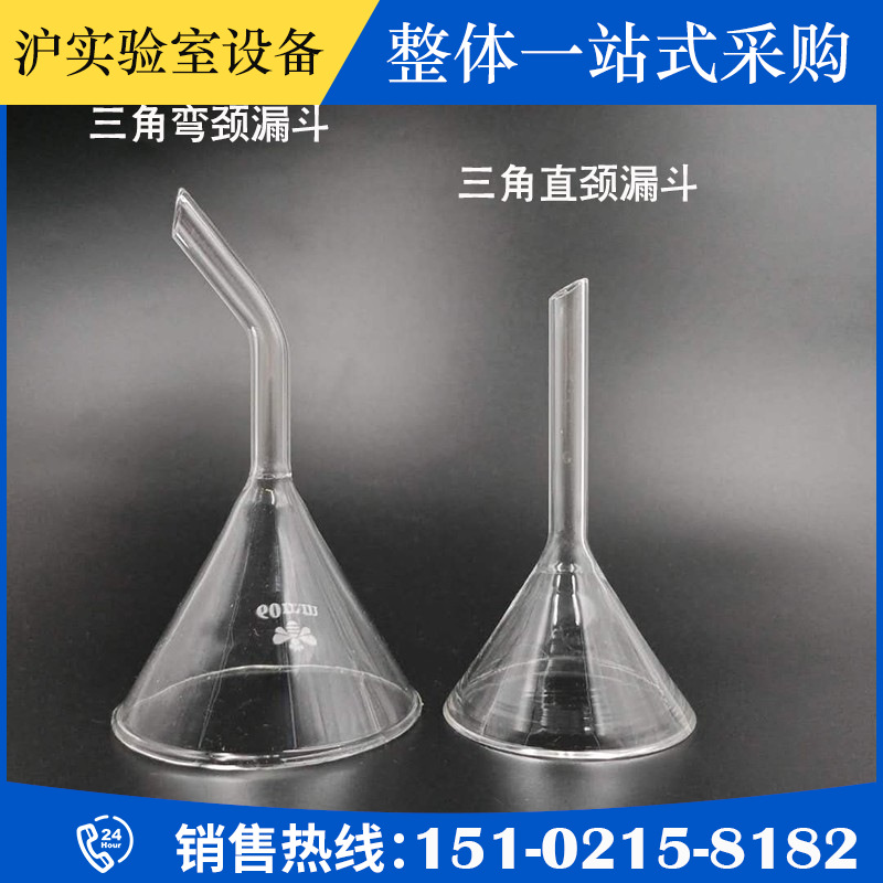 玻璃漏斗化学实验室三角锥形大小30-100mm短直颈弯颈过滤加料漏斗