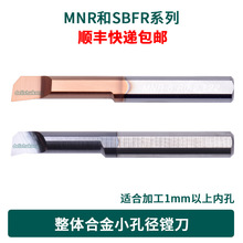 小孔径内孔刀镗孔刀小径镗刀内孔刀杆钨钢MNR3 SBFR 微型镗刀