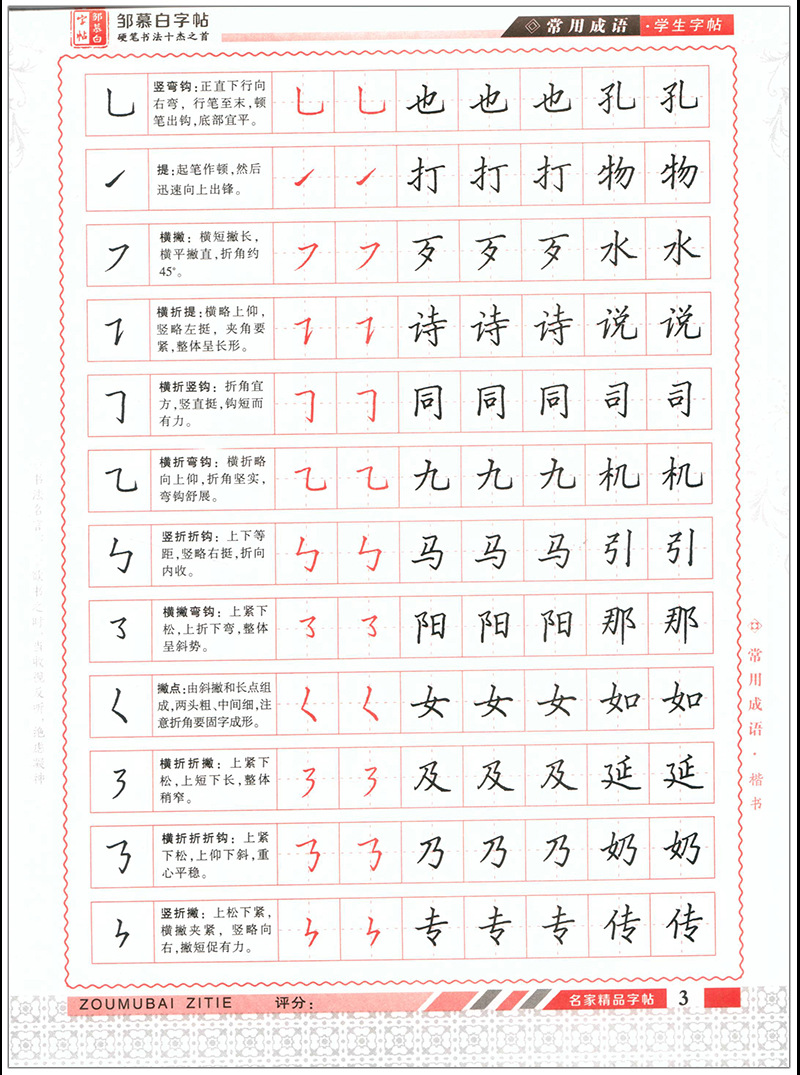 常用成语楷书邹慕白硬笔字帖学生描红练字本带释义带楷书笔画训练