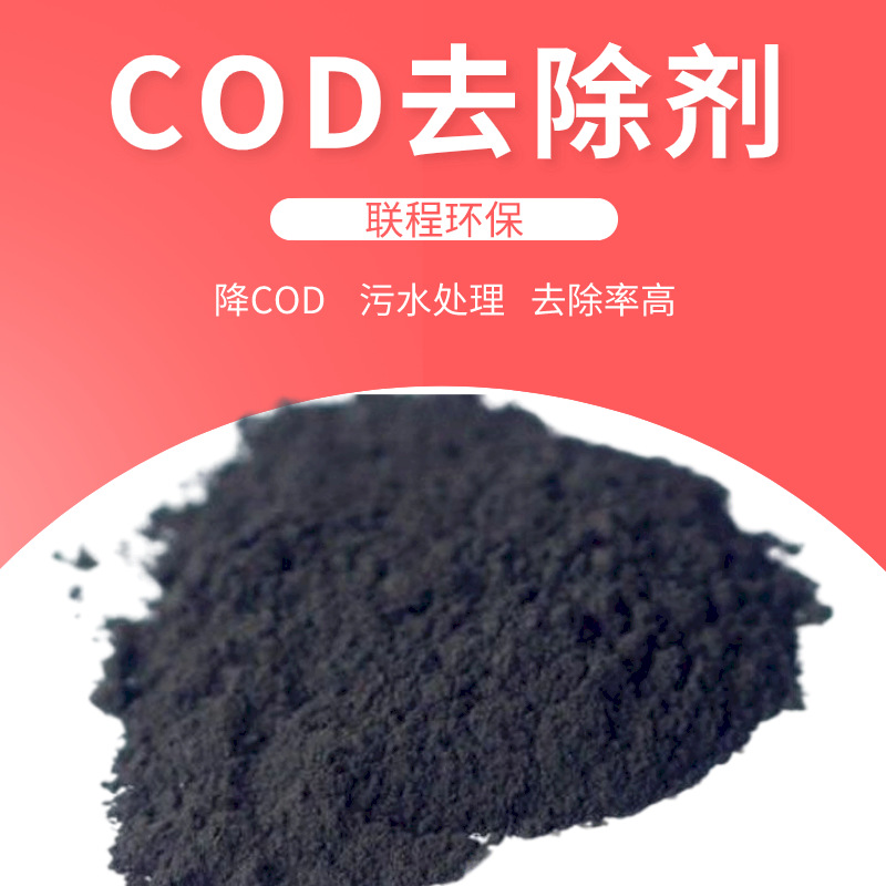 水处理COD去除剂降解剂调PH值脱硫剂工业废水污水处理药剂