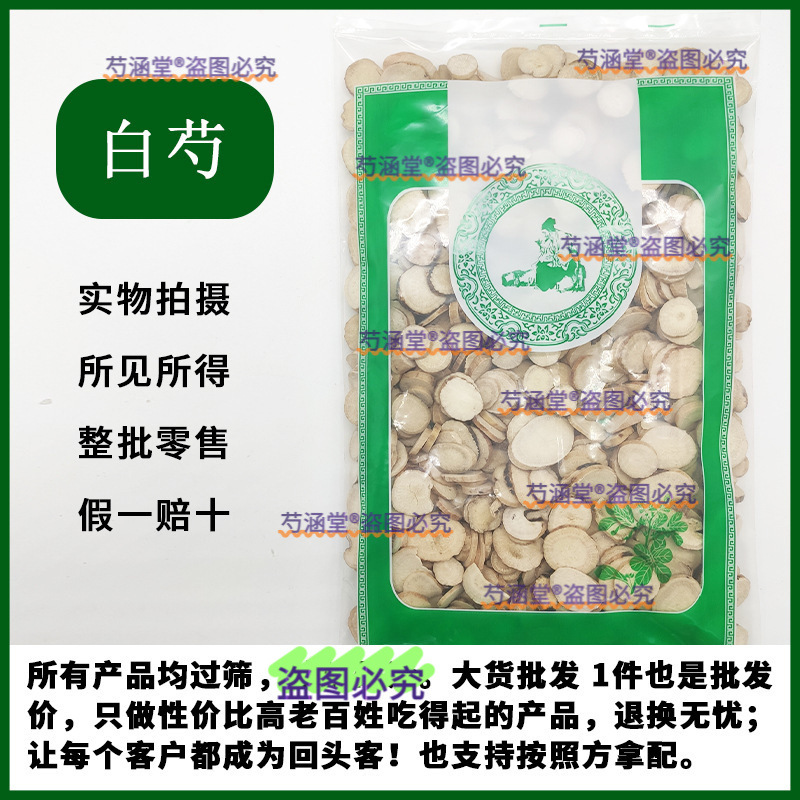 白芍中药材500克白芍片药材大白芍另售白术白茯苓药材芍药白芍