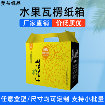 水果饮料瓦楞纸箱 彩箱 5斤/10斤/30斤包装盒纸盒子定 制 美益包