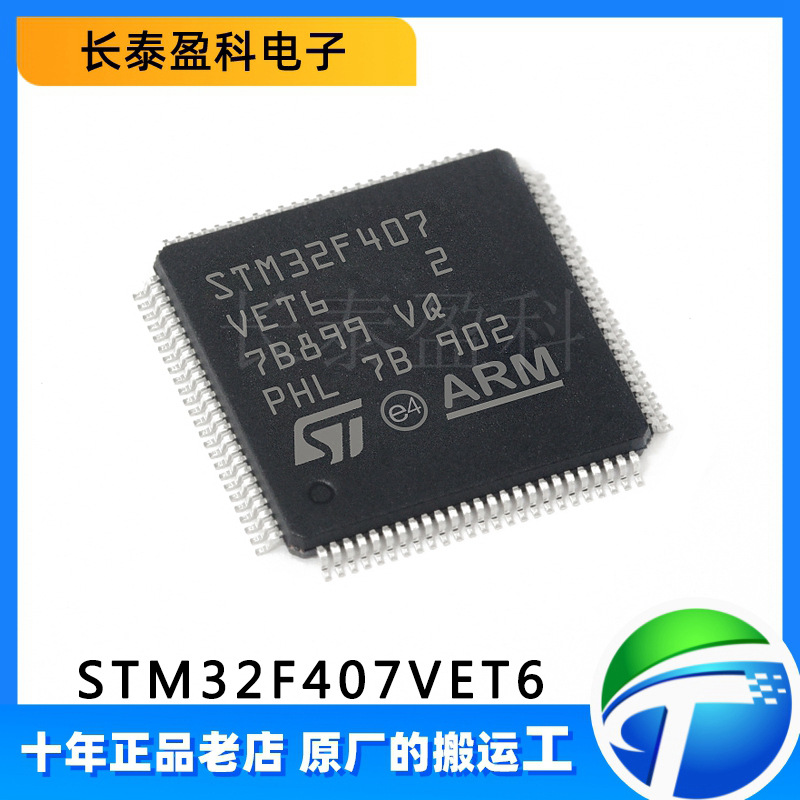 原装正品 STM32F407VET6 ST单片机高性能ARM 32位微控制器MCU芯片