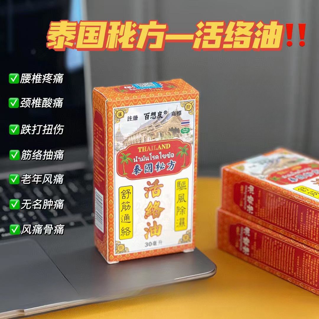 泰国百想皮活络油渗透强缓解酸麻痛关节损伤颈椎疼痛跌打扭伤批发