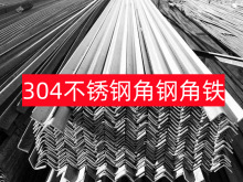 304不锈钢角钢角铁3号4号5号角钢材料带孔不等边支架冲孔