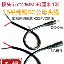 大功率直流DC5.5-2.5电源线 19V24V连接线 1.5平方全铜DC公母头线