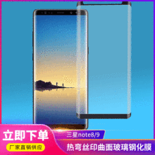 适用于三星note8高清手机贴膜note9热弯丝印边胶曲面玻璃钢化膜