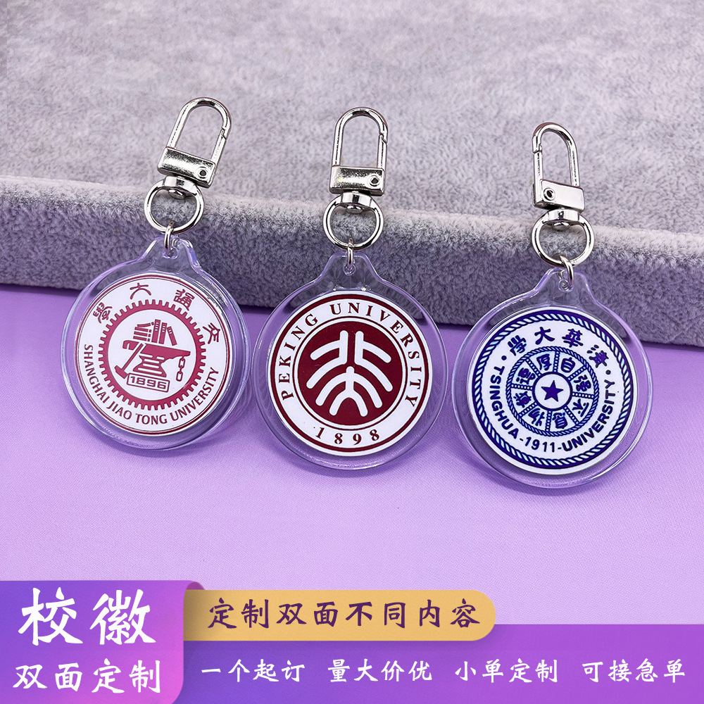 清华北大名校徽钥匙扣圆形亚克力双面钥匙圈挂件学生大学纪念礼品