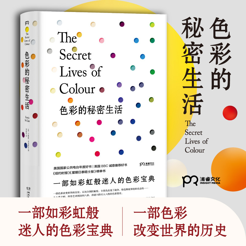 色彩的秘密生活 色彩、色谱 湖南文艺出版社