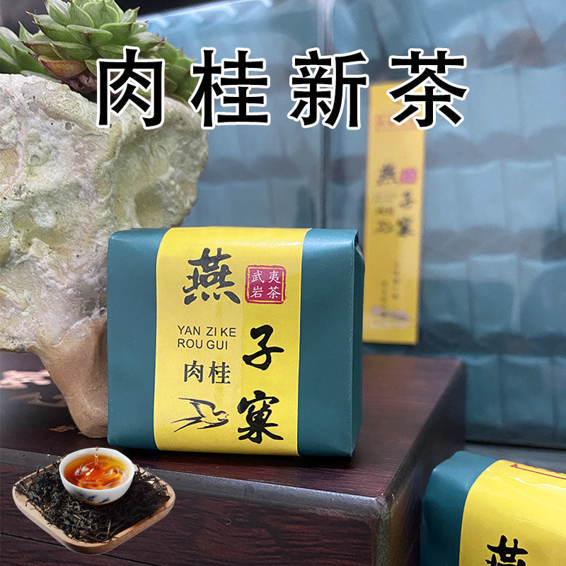 正岩肉桂新茶叶清香型燕子窠武夷岩茶大红袍小泡袋装礼盒装批发包