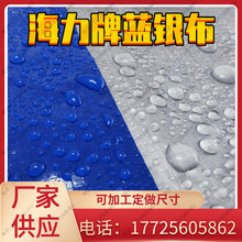 海力牌防老化蓝银布150型年例酒棚帐篷布可做6.5米编织布双面覆膜