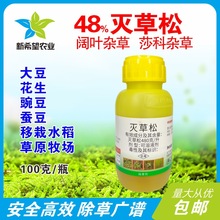 48%灭草松 水稻大豆苜蓿花生豌豆蚕豆除草剂除阔叶莎科杂草药100g