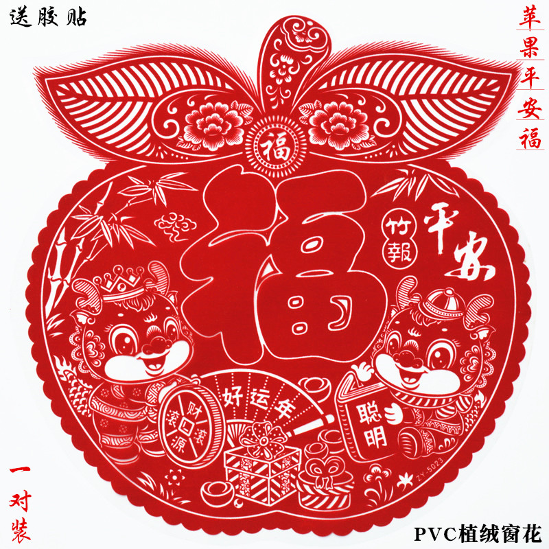 春节窗花大苹果平安福龙年新款窗贴门贴双面福字贴植绒静电贴红福