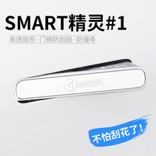 2023款奔驰smart精灵一号专用车门把手防刮贴拉手汽车漆面保护膜