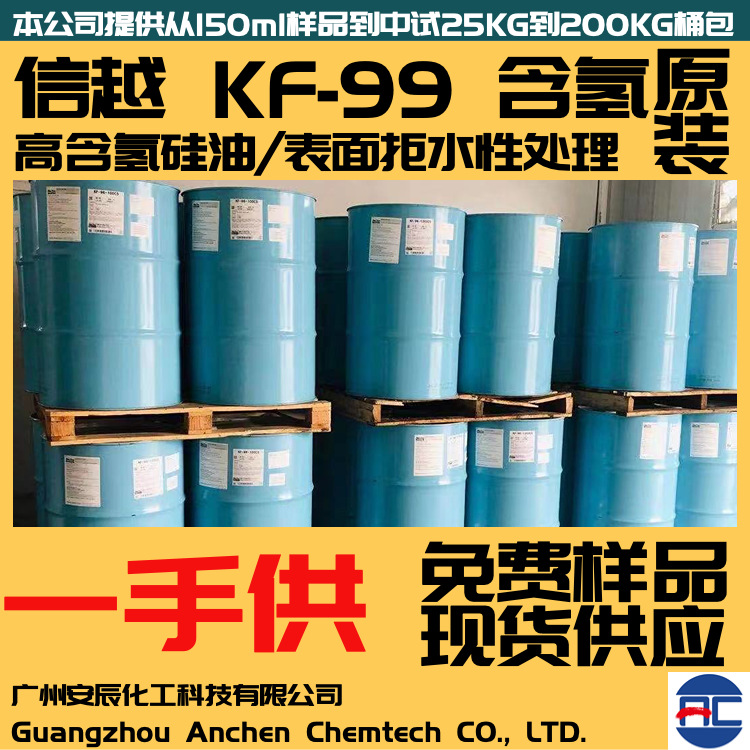 信越高含氢硅油KF991.6含氢200KG大桶憎水性批发分装成膜