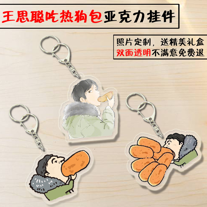 王校长王思聪吃热狗搞笑周边亚克力钥匙扣汽车挂件包包挂件送朋友