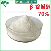 β-谷甾醇70% 麦固醇 β-Sitosterol 食品原料 β-谷固醇 83-46-5