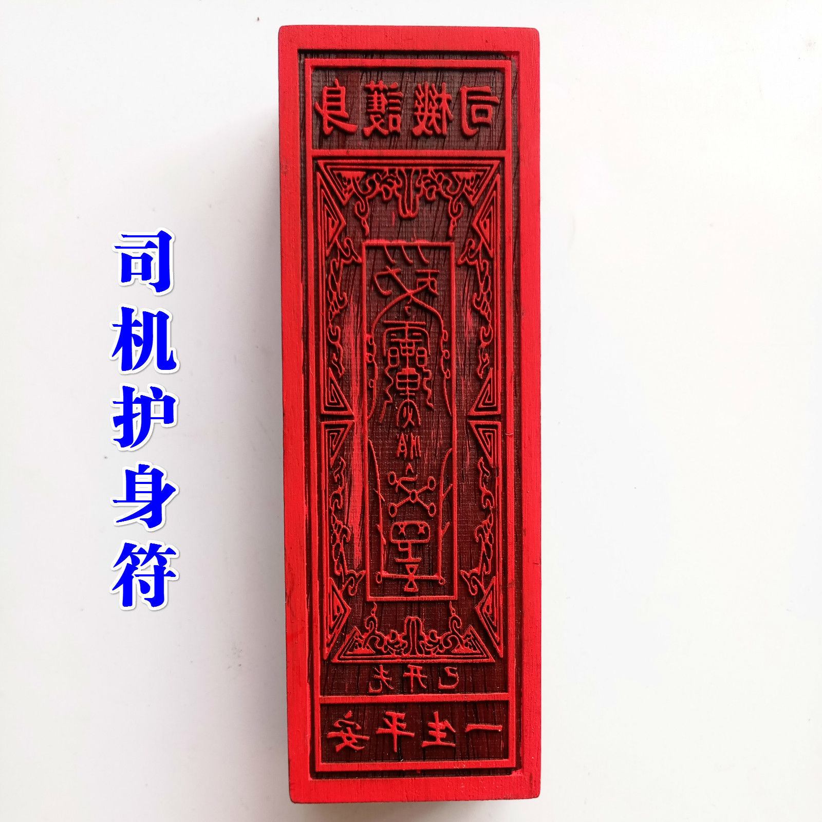 道家法器道士画符用品道教符印符板司机护身符一生平安符大号