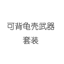 儿童角色扮演玩具节日礼物跨境玩具龟壳武器套装