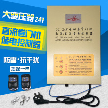 DC24V电动卷帘门直流电机开关控制器卷闸门车库门遥控器储备电源