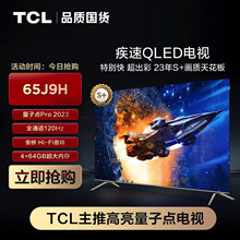 TCLTCL电视65J9H 65英寸量子点Pro2023全通道120Hz 4+64GB杜比视