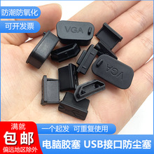 USB HDMI VGA电脑孔塞笔记本台式机胶塞防尘塞USB塞子防水内堵头