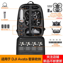 适用于大疆DJI Avata收纳防护包迷你无人机双肩背包配件箱包