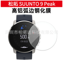 适用SUUNTO/颂拓9 PEAK手表弧边钢化膜Suunto 9 Peak手表膜斯巴达