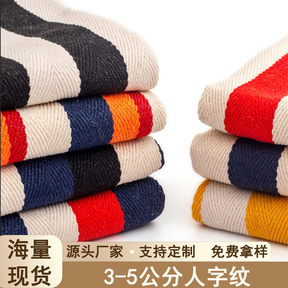 源头厂家五公分人字纹涤棉色织面料 鞋材帽子家居装饰布抱枕面料