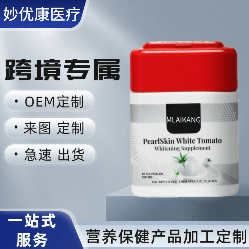 每日加美支持白补充胶囊白番茄胶原蛋白用于PearlSkin白番茄