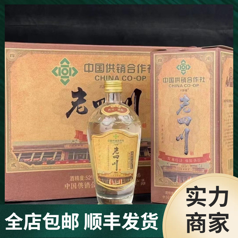 老四川白酒 中国供销合作社52度纯粮酿造500ml*6老酒整箱批发