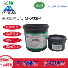LB-1900W-9 感光阻焊白油 双组份 LED铝基板电路板丝印网印油墨